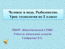 Аквариум план-конспект урока по технологии (2 класс)