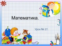 Урок математики Число и цифра 8 план-конспект урока по математике (1 класс) по теме