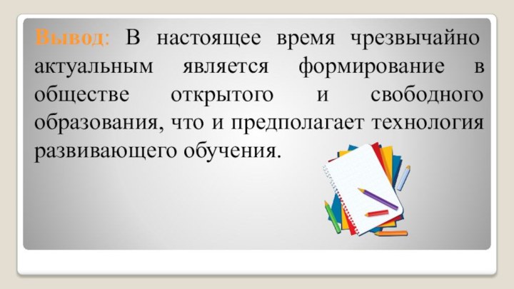 Вывод: В настоящее время чрезвычайно актуальным является формирование в обществе открытого и