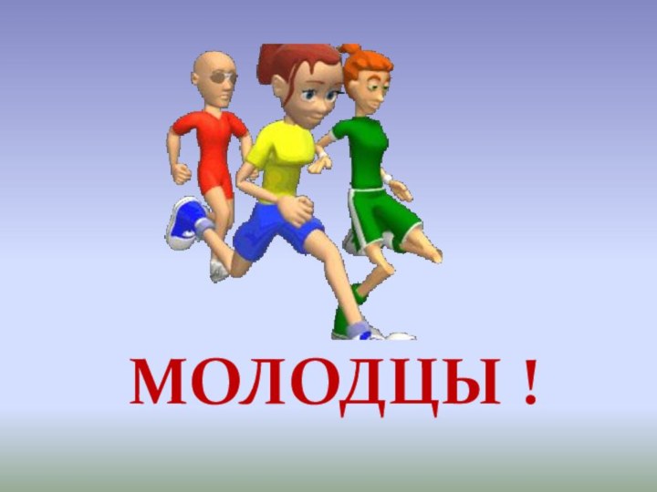 МОЛОДЦЫ !