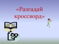 Презентация к уроку.Кроссворд . презентация урока для интерактивной доски по физкультуре (2 класс)