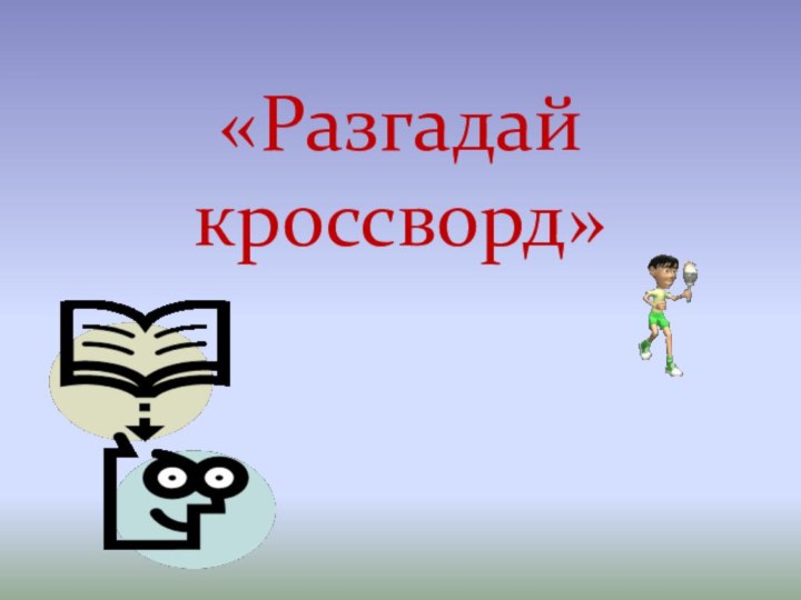 «Разгадай кроссворд»