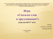 Игра Сколько слов в предложении