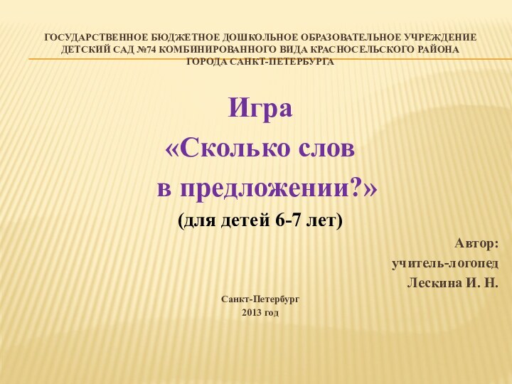 Государственное бюджетное дошкольное образовательное учреждение детский сад №74 комбинированного вида красносельского района