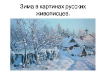 Зима в картинах русских живописцев презентация к уроку по изобразительному искусству (изо)