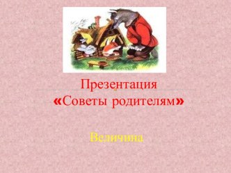 Презентация Величина презентация к уроку по теме