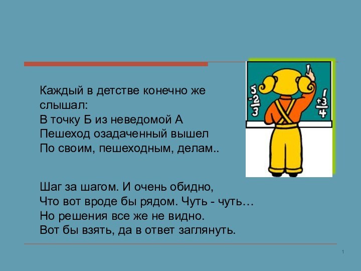 Каждый в детстве конечно же слышал: В точку Б из неведомой А