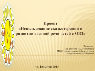 Использование сказкотерапии в развитии связной речи детей с ОВЗ презентация к уроку по развитию речи (старшая группа) по теме