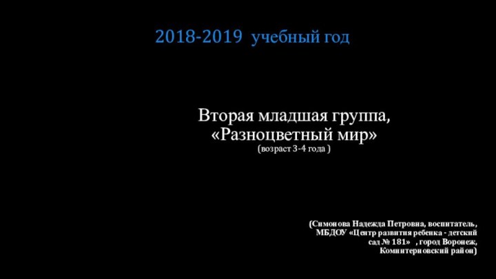 Вторая младшая группа,  «Разноцветный мир» (возраст 3-4 года )(Симонова Надежда Петровна,