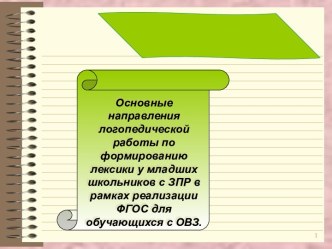 лексика презентация к уроку по логопедии