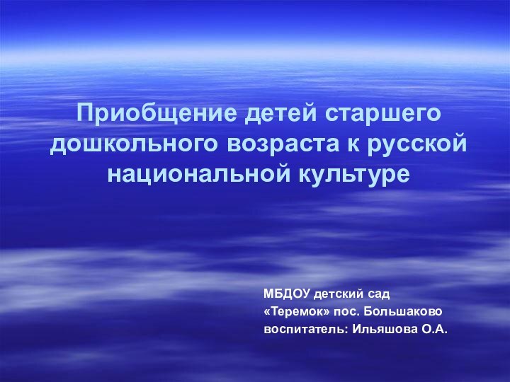 Приобщение детей старшего дошкольного возраста к русской национальной культуре МБДОУ детский сад