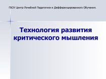 Публикация : Использование приёмов технологии критического мышления посредством чтения для младших школьников с ОВЗ статья (2, 3, 4 класс)