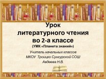 Урок литературного чтения во 2 классе О.Кургузов Надоело летать план-конспект урока по чтению (2 класс) по теме