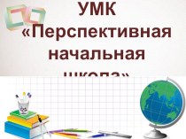 УМК Перспективная начальная школа