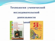 Технология ученической исследовательской работы презентация к уроку по теме