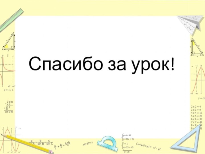 Спасибо за урок!