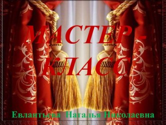 Мастер класс презентация к уроку (2 класс)