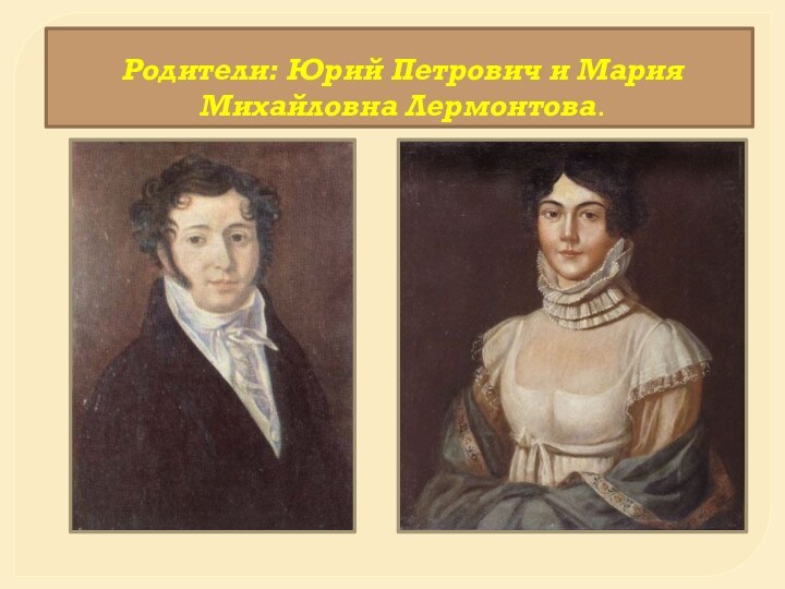 Родители: Юрий Петрович и Мария Михайловна Лермонтова.