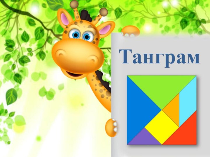 Танграм