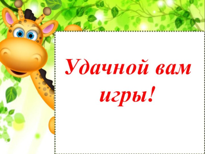 Удачной вам игры!