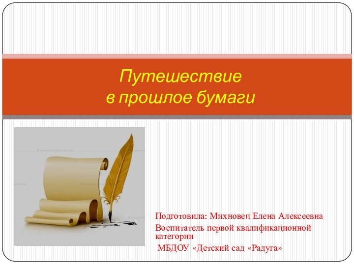 Подготовила: Михновец Елена АлексеевнаВоспитатель первой квалификационной категории МБДОУ «Детский сад «Радуга» Путешествие