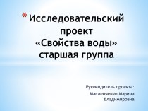 Исследовательский проект Свойства воды проект по окружающему миру (старшая группа) по теме