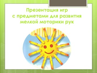 Игры с предметами материал (младшая, средняя, старшая, подготовительная группа)