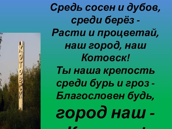 Средь сосен и дубов, среди берёз - Расти и процветай, наш город,