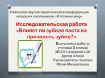 Исследовательская работа Влияет ли зубная паста на прочность зубов материал