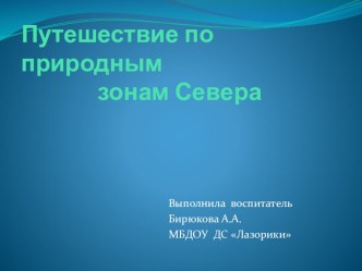 Путешествие по природным зонам Севера презентация к уроку по окружающему миру (старшая группа)