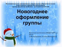 презентация Новогоднее оформление группы презентация к уроку (средняя группа)