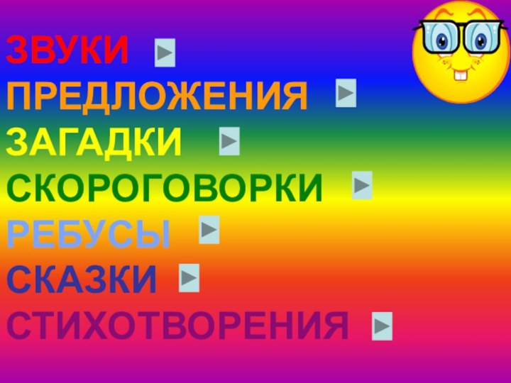 ЗВУКИ ПРЕДЛОЖЕНИЯ ЗАГАДКИ СКОРОГОВОРКИ РЕБУСЫ СКАЗКИ СТИХОТВОРЕНИЯ