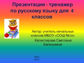 тренажер по русскому языку презентация к уроку по русскому языку (4 класс)