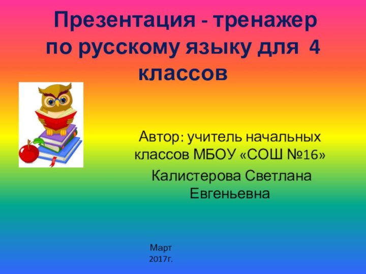 Презентация - тренажер по русскому языку для 4 классов Автор: учитель