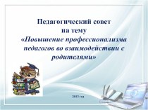 Повышение профессионализма педагогов во взаимодействии с родителями презентация к уроку по теме