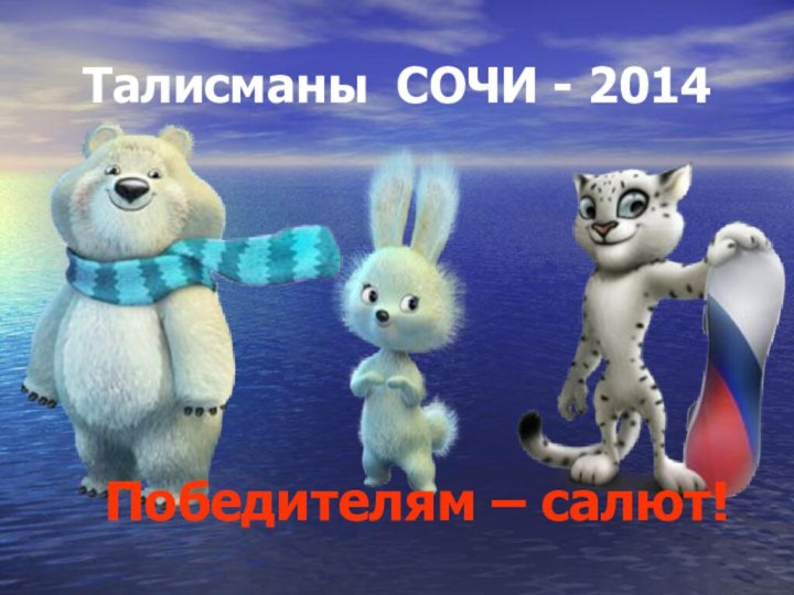 Талисманы СОЧИ - 2014Победителям – салют!