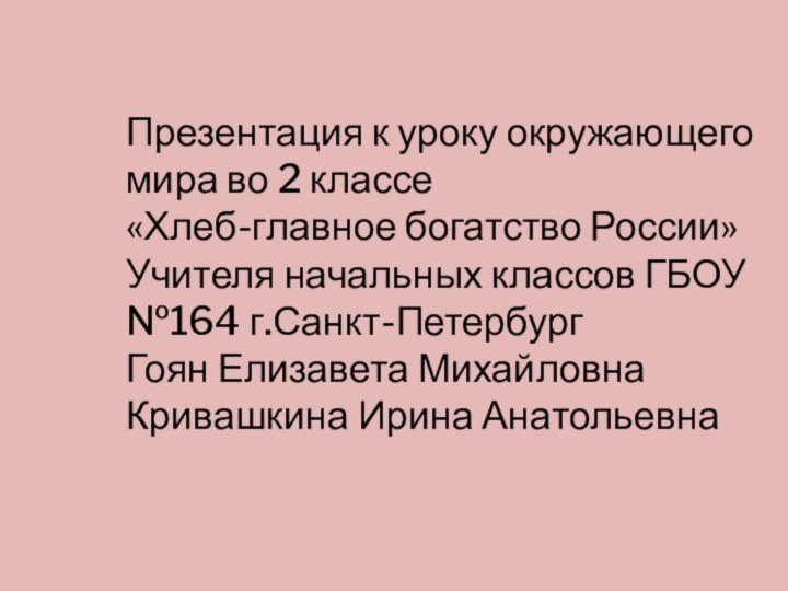 Презентация к уроку окружающего мира во 2 классе «Хлеб-главное богатство России» Учителя