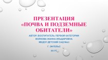 Презентация Почва и ее подземные обитатели презентация к уроку по окружающему миру (подготовительная группа)