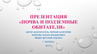 Презентация Почва и ее подземные обитатели презентация к уроку по окружающему миру (подготовительная группа)