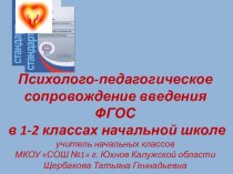 Психолого-педагогическое сопровождение введения ФГОС в 1-2 классах начальной школы. Из опыта работы учителя начальных классов Щербаковой Татьяны Геннадьевны. методическая разработка по теме