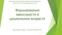 Формирование зависимости в дошкольном возрасте презентация