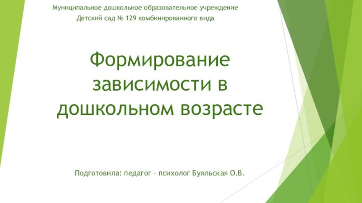 Формирование зависимости в дошкольном возрасте   Подготовила: педагог – психолог Буяльская