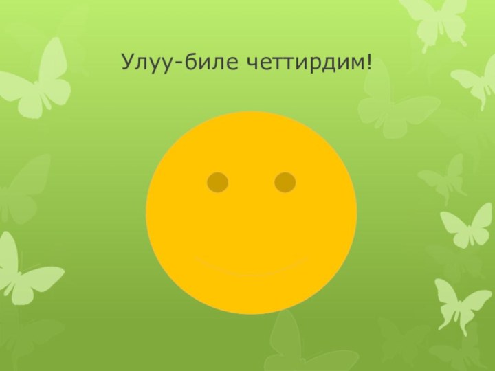 Улуу-биле четтирдим!