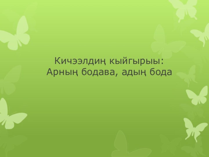 Кичээлдиң кыйгырыы: Арның бодава, адың бода