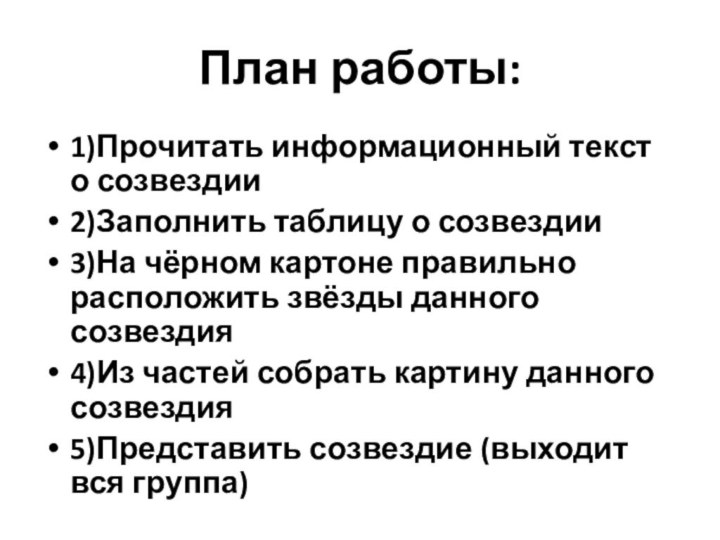 План работы:1)Прочитать информационный текст о созвездии2)Заполнить таблицу о созвездии3)На чёрном картоне правильно