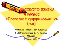 4 класс урок русского языка Глаголы с суффиксами -сь(-ся). учебно-методический материал по русскому языку (4 класс)