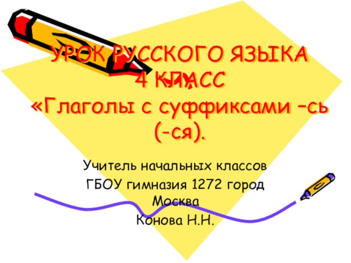 УРОК РУССКОГО ЯЗЫКА 4 КЛАСС «Глаголы с суффиксами –сь(-ся).Учитель начальных классов ГБОУ