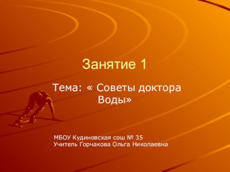 Занятие по внеурочной деятельности. Школа здоровья. Советы доктора ВОДЫ презентация к уроку (1 класс)