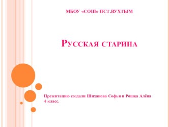 проектная работа Русская старина презентация к уроку по окружающему миру (4 класс)