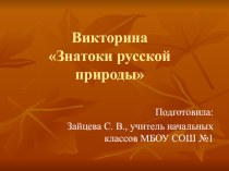 Викторина Знатоки русской приоды классный час